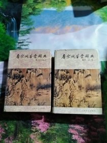 唐宋词鉴赏辞典：唐 五代 北宋，南宋 辽 金，共计2册合售