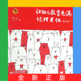 让幼儿教育充满伦理关怀