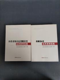 经营者集中反垄断审查经典案例选编、垄断协议经典案例选编（2本合售）