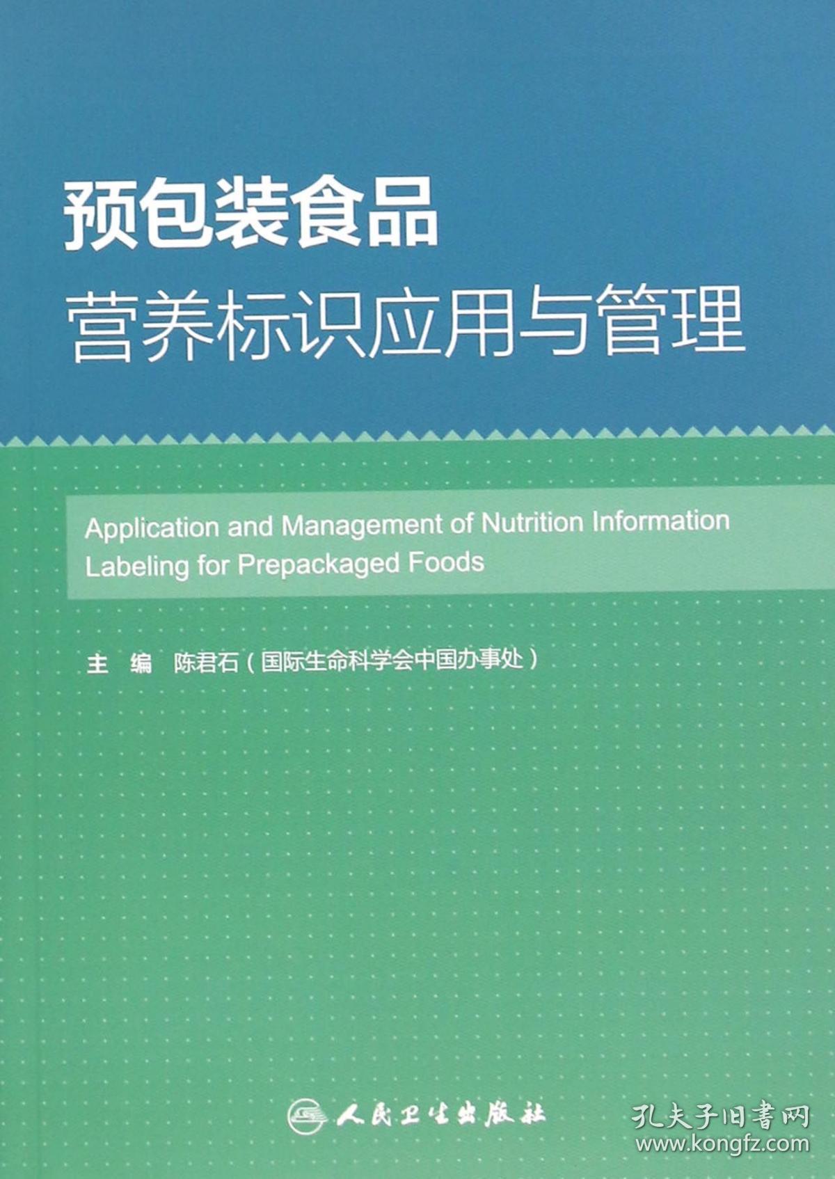 全新正版 预包装食品营养标识应用与管理 编者:陈君石 9787117216784 人民卫生