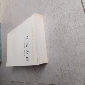 草原帝国（正版平装九品书内有铅笔字迹划线）