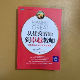 从优秀教师到卓越教师：极具影响力的日常教学策略