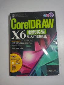 CorelDRAW X6案例实战从入门到精通