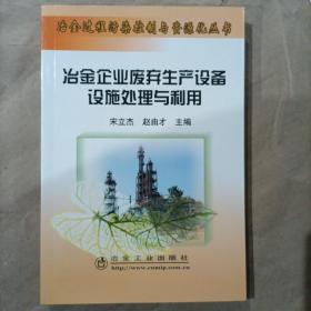 冶金企业废弃生产设备设施处理与利用\宋立杰__冶金过程污染控制与资源化丛书