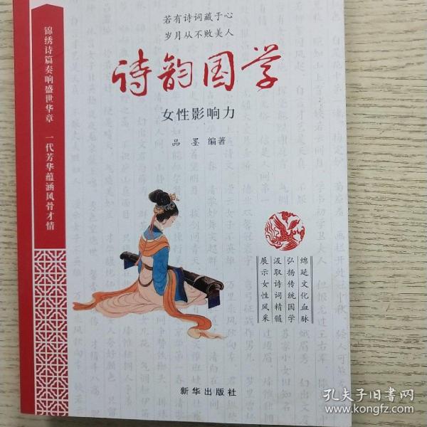 诗韵国学：女性影响力