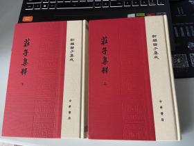 庄子集释/精装/全2册/新编诸子集成