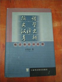 德语文学汉译史考辨：晚清和民国时期