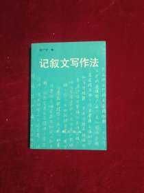 记叙文写作法