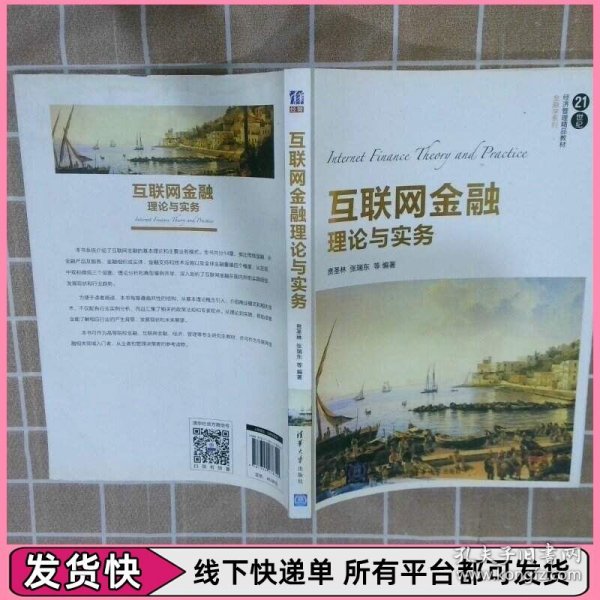 互联网金融理论与实务