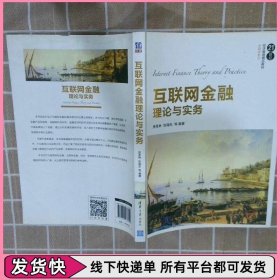 互联网金融理论与实务
