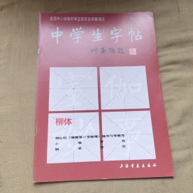 中学生字帖：柳体