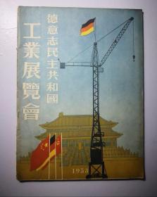 德意志民主共和国工业展览画册