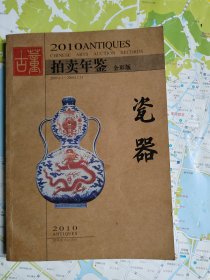 2010古董拍卖年鉴:瓷器 全彩版：2010 ANTIQUES CHINESE ARTS AUCTION RECORDS