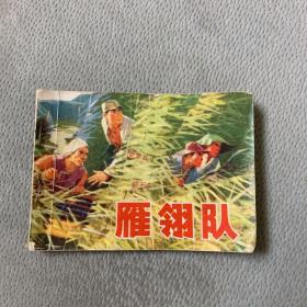 【连环画】雁翎队