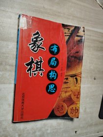 象棋布局构思