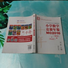 小学数学竞赛年鉴 MO2016