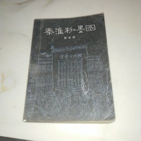 秦淮粉墨图