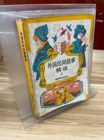 外国民间故事精选 上