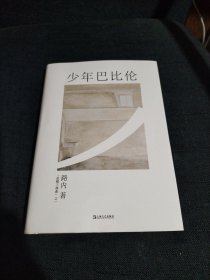 少年巴比伦（路内追随系列）