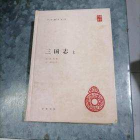 P8283中华国学文库：三国志（上）大32开精装厚册