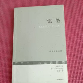 儒教：世界宗教入门