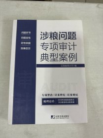 涉粮问题专项审计典型案例