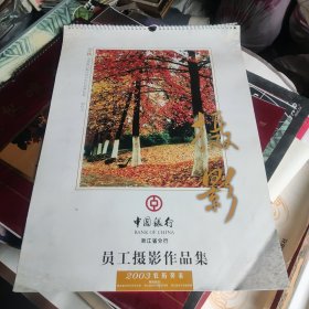2003年中国银行浙江省分行员工摄影作品集挂历