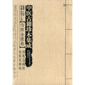 中医古籍珍本集成【伤寒金匮卷】 伤寒总病论 伤寒发微论