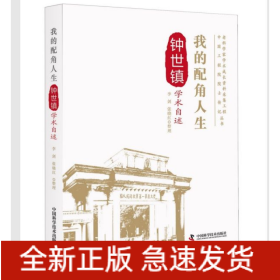 我的配角人生(钟世镇学术自述)/老科学家学术成长资料采集工程中国工程院院士传记丛书