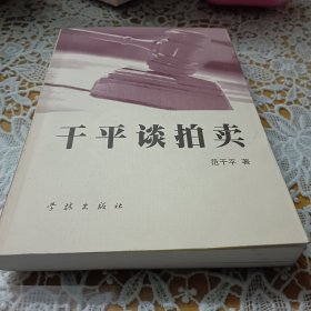 干平淡拍卖（作者签名）