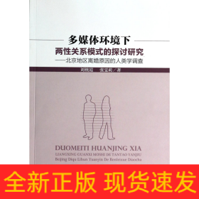 多媒体环境下两性关系模式的探讨研究--北京地区离婚原因的人类学调查