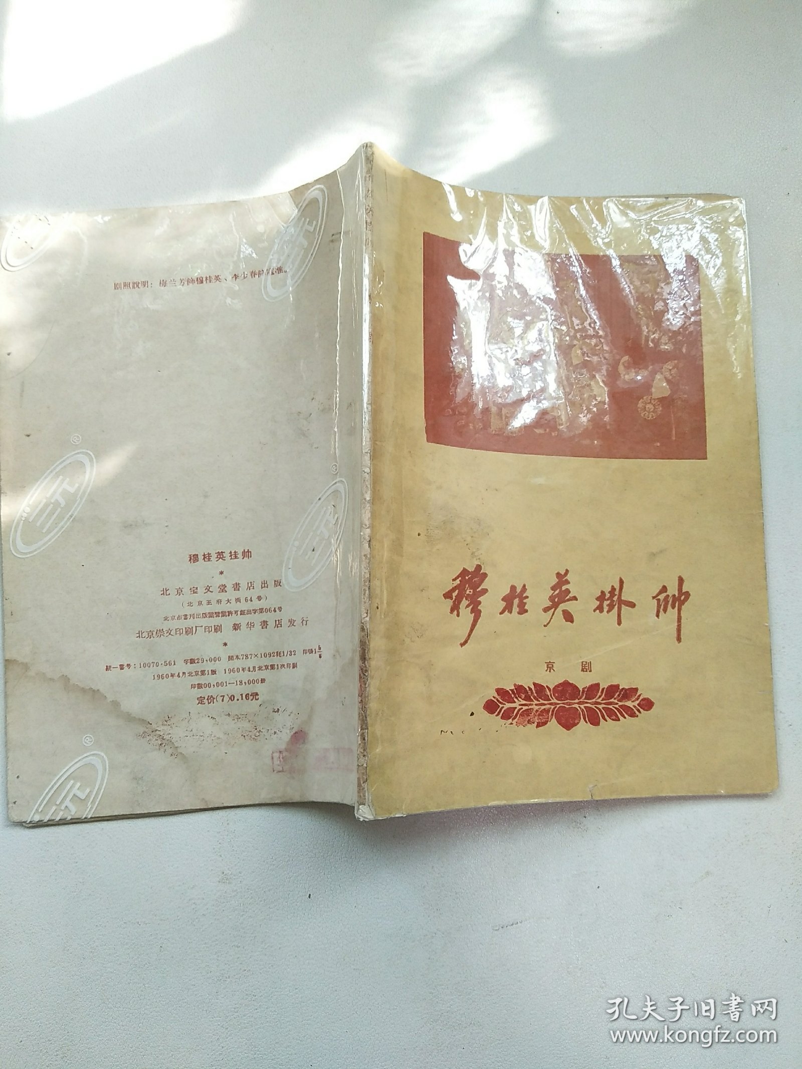 穆桂英挂帅 京剧