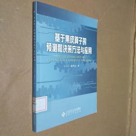 基于集成算子的预测和决策方法与应用