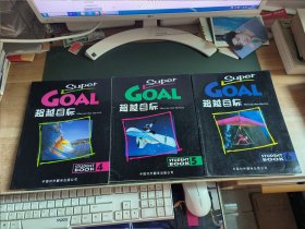 SUPER GOAL超越目标：Student Book4、5、6（3本合售）