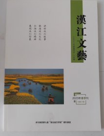 汉江文艺（2023春季刊）