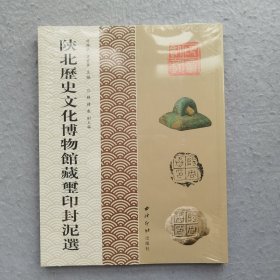陕北历史文化博物馆藏玺印封泥选