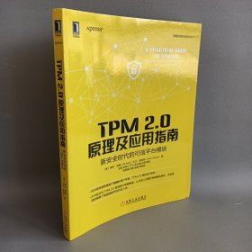 TPM 2.0原理及应用指南 新安全时代的可信平台模块