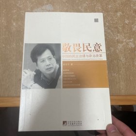 敬畏民意：中国的民主治理与政治改革