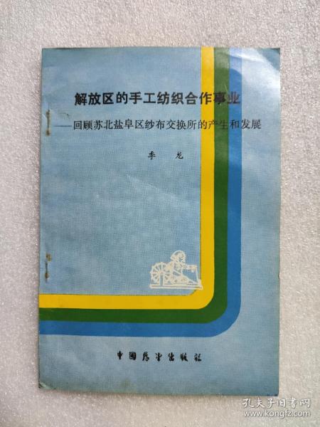 盐阜解放区的手工纺织合作事业