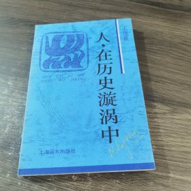 人，在历史漩涡中