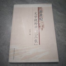 新世纪文学视野中的三农