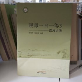 跟师一日一得3——医海点滴