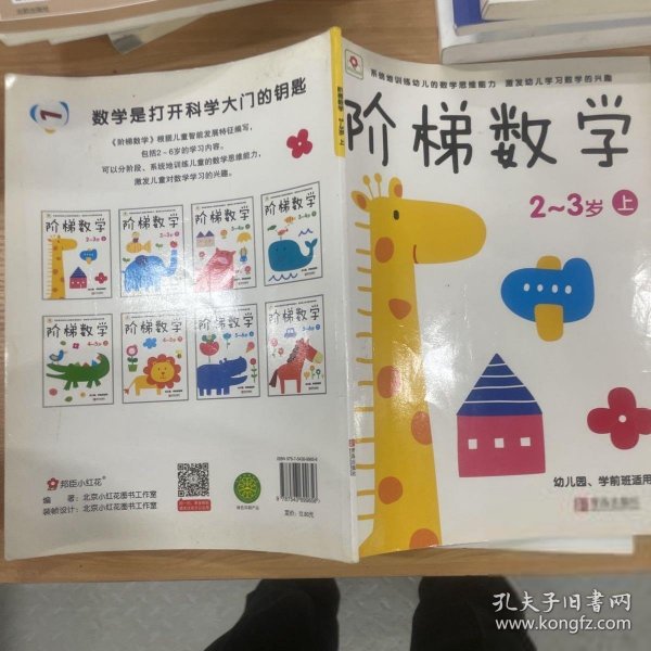 2-3岁上-阶梯数学-幼儿园.学前班适用