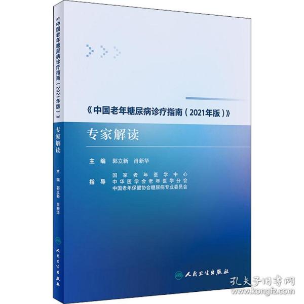 《中国老年糖尿病诊疗指南（2021年版）》专家解读