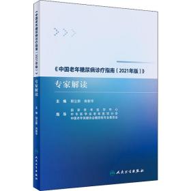 《中国老年糖尿病诊疗指南（2021年版）》专家解读