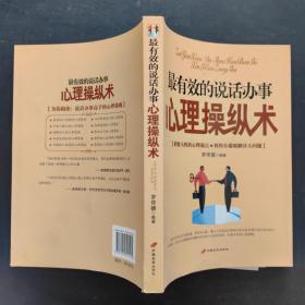 最有效的說話辦事心理操縱術