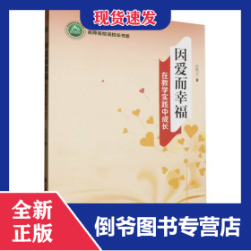 因爱而幸福在教学实践中成长