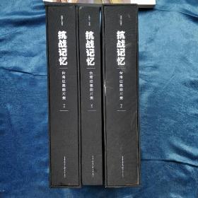 抗战记忆 台湾征集图片集（上中下精装三本 1931-1945）  (精装正版库存书未翻阅现货)一版一印