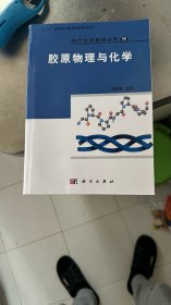 现代化学基础丛书（26）：胶原物理与化学