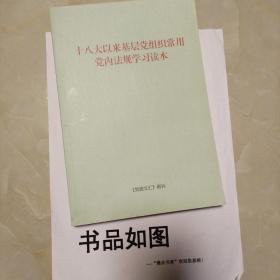 十八大以来基层党组织常用党内法规学习读本